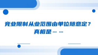 竞业限制从业范围由单位随意定？真相是……